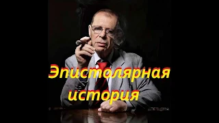 Аркадий Арканов - Эпистолярная история. "Отдыхаю хорошо, только устаю очень"