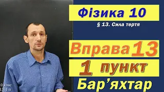 Фізика 10 клас. Вправа № 13. 1 п