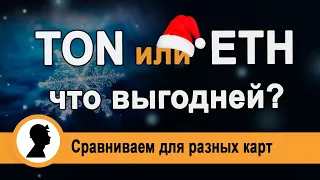 TON или Эфир, что выгодней?  Майнинг TON или ETH?