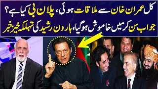 Haroon Ur Rasheed Revealed Plan B of Imran Khan |  Haroon Ur Rasheed Meeting With Imran Khan