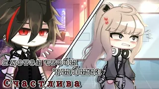 Я хотел что бы ты была Счастлива | Озвучка мини-фильма | Gacha Club