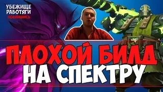 ПЛОХОЙ БИЛД ПАПИЧА НА СПЕКТРУ И ТАЩЕР НА ЗЕМЛЕ