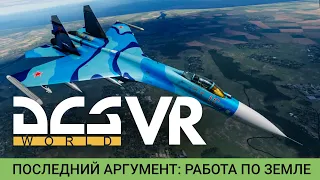 DCS World VR, Су-27, Последний аргумент (Работа по земле)