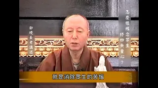 怎麼樣緣念眾生修四無量心？