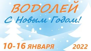 ВОДОЛЕЙ♒ 10-16 января 2022🌷таро гороскоп на неделю/таро прогноз /любовь, карьера, финансы👍