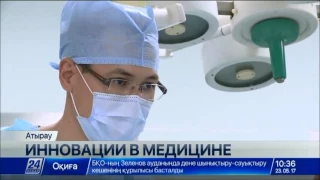 Атырауские хирурги осваивают инновационные методики проведения операций