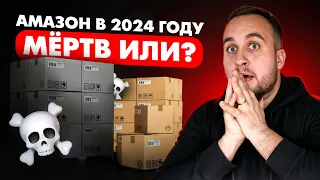 Бизнес На Амазон Мёртв? Начинать Стоит Или Ждать? Товарка 2024, Вся Правда