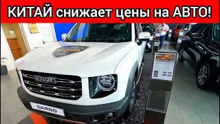 ВОТ ЭТО ПОВОРОТ! КИТАЙ ОБРУШИЛ АВТОРЫНОК РФ! ЦЕНЫ СНИЖАЮТСЯ! ВЕСТА ПРОЩАЙ