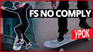 Как сделать FS NO COMPLY? Урок по скейтбордингу