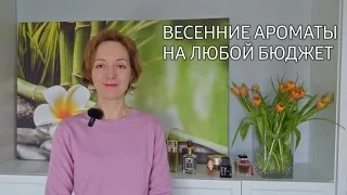 ВЕСЕННИЕ АРОМАТЫ НА ЛЮБОЙ КОШЕЛЕК