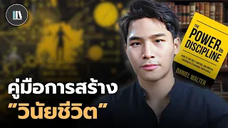 เริ่มต้นสร้าง "วินัยชีวิต" คู่มือความสำเร็จจากหนังสือ The power of discipline | THE LIBRARY EP.252