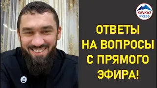 Даудов ответил на интересные и смешные вопросы. Прямой Эфир!