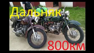 Дальняк на мотоцикле Урал 800 км на Селигер.