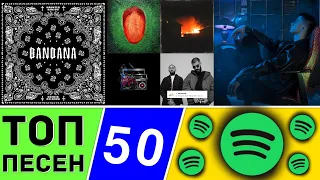 ТОП 50 ПЕСЕН SPOTIFY | ЭТИ ПЕСНИ ИЩУТ ВСЕ | МУЗЫКАЛЬНЫЕ НОВИНКИ | ЛУЧШИЕ ПЕСНИ 2021 - ДЕКАБРЬ 2021