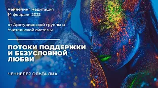 Практика Поддержки и безусловной любови. Ченнелинг медитация. Арктурианцы. Учительская система.