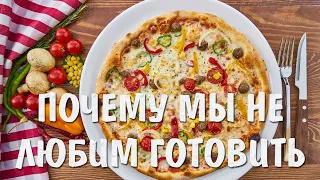 Как приучить себя к кухне?