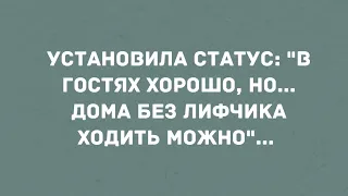 Дома без лифчика ходить можно. Сборник Смешных Свежих Анекдотов!