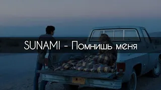 SUNAMI - Помнишь меня[текст]