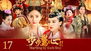 EngSub《步步驚心II》皇帝退位，公主妃子野心勃勃想做下一個女帝，一對出身低賤的宮女姐妹花卻步步為營成最大贏家！EP17#杨幂 #唐嫣 #刘诗诗 #刘心悠#惠英红#吴奇隆