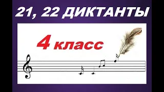 21-й и 22-й ДИКТАНТЫ в размере 3/8! по СОЛЬФЕДЖИО для 4 класса: КАК НАУЧИТЬСЯ ПИСАТЬ ДИКТАНТ?