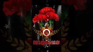 С Днём Победы! С 9 Мая!