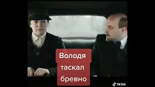 Нервный Ленин и бревно.