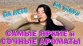 🌞 САМЫЕ ЯРКИЕ И СОЧНЫЕ АРОМАТЫ НА ЛЕТО И ЖАРУ🌞 ЧАСТЬ 1