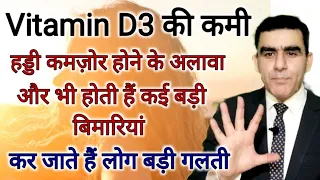 विटामिन डी की कमी से क्या होता है | Vitamin D3 ki Kami se kya hota h | Vitamin D Deficiency