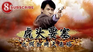 《虎头要塞之假如明天来临》/ The Hu Tou Fortress: If Tomorrow Comes【电视电影 Movie Series】