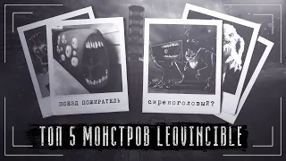 Топ 5 Самых Жутких Монстров Leovincible