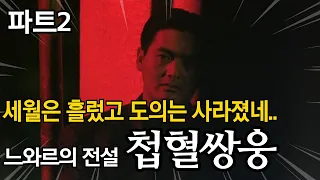 전설의 감동은 지금도 유효하다. 홍콩느와르의 최고봉 첩혈쌍웅 part2