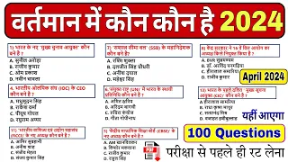 वर्तमान में कौन क्या है 2024 | New List OUT || Vartman me kaun kya hai 2024 | Daily Current Affairs