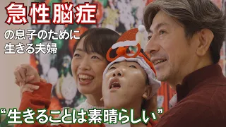 【2番染色体異常そして急性脳症に】「どん底から'幸せ'を見つけた夫婦の一日」supported by パシフィコ横浜