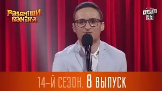 Новый Рассмеши Комика 2017 - 14 сезон - выпуск #8