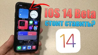 iOS 14 beta - стоит ли ставить Beta iOS 14 на iPhone/iPad? Минусы и плюсы iOS 14 beta!