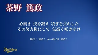 オリックス・バファローズ 茶野篤政 応援歌