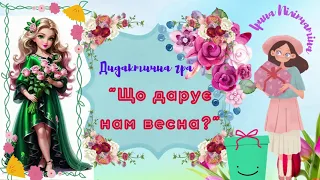 🐞Дидактична гра 🕷"Що дарує нам весна"? ☔️🌤 вихователь Ірина Піліпчатіна, м. Бахмут