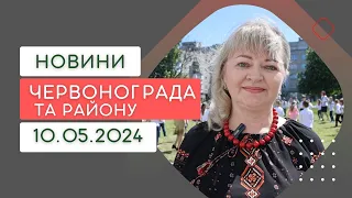 НовиниЧервоноградського району 10.05.2024