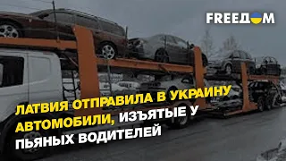 Латвия отправила в Украину автомобили, изъятые у пьяных водителей | FREEДОМ