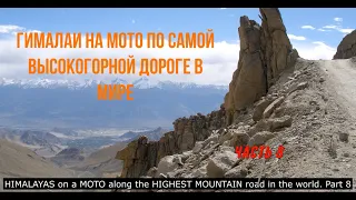 The Himalayas on the motorcycle - highest road in the world! Part  8