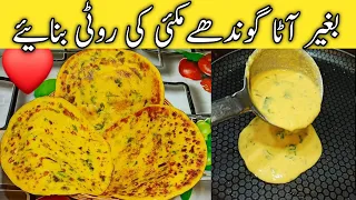 Makki ki Roti Recipe|بنا آٹا گوندھےبنائے مکئی کی روٹی|Easy Soft Makki ki Roti|Corn Flour Roti|Roshni