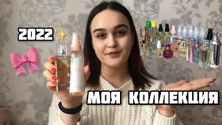 МОЯ КОЛЛЕКЦИЯ ДУХОВ 2022: парфюмы, спреи и мисты✨🎀