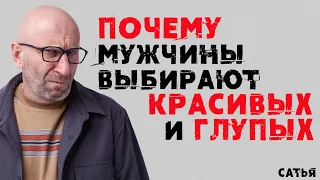 Сатья. Почему мужчины выбирают красивых и глупых