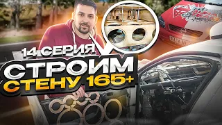 Серия #14 "Строим стену 165+" #АВТОЗВУК #AURASOUND