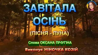 ЗАВІТАЛА ОСІНЬ (НІНОЧКА КОЗІЙ)