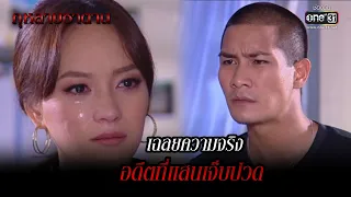 เฉลยความจริง อดีตที่แสนเจ็บปวด | HIGHLIGHT กุหลาบซาตาน EP.9 | 7 ก.พ. 65 | one31