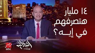 الحكاية| 14 مليار دولار من فلوس راس الحكمة هتتصرف في إيه