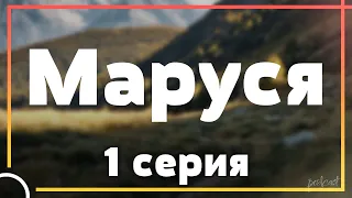 podcast: Маруся - 1 серия - сериальный онлайн киноподкаст подряд, обзор