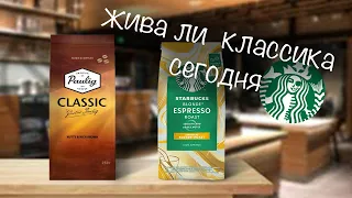 СТОИТ ЛИ ПИТЬ СТАРБАКС? СРАВНИВАЕМ кофе Starbucks Blonde Espresso Roast и Paulig Classic