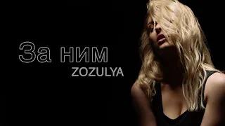 ZOZULYA - За ним [Official video]
